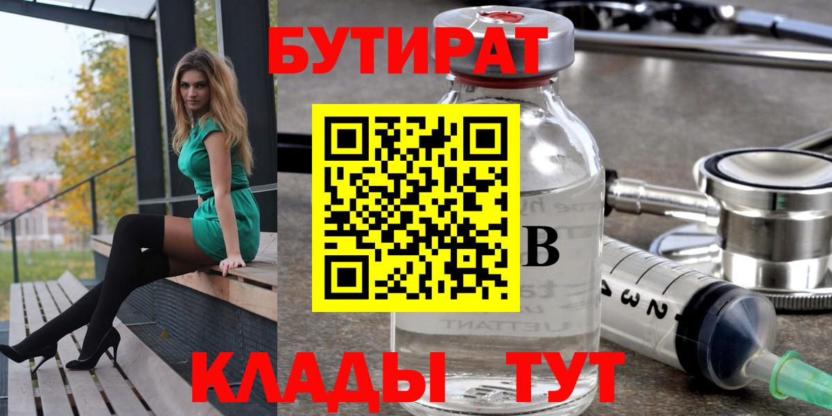 Новороссийск  БУТИРАТ  Вход с VPN  Бутират бутандиол 