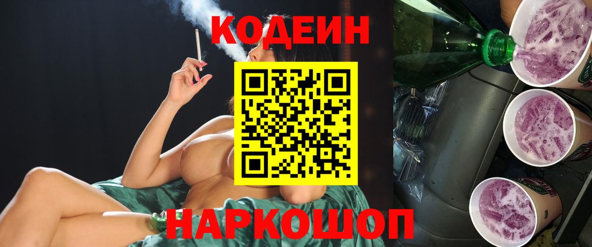 Новороссийск  Кодеин напиток Lean (лин)  Вход с VPN 